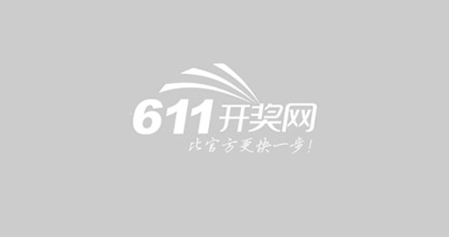 611开奖网